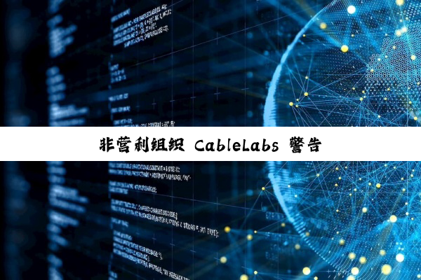 非营利组织 CableLabs 警告：6 GHz 频段 Wi-Fi 容量告急，高密度住宅或面临网络卡顿