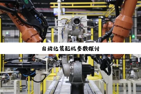 自动化装配机参数探讨