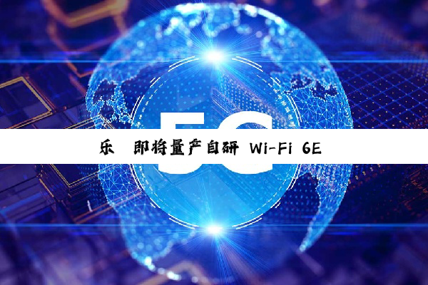 乐鑫即将量产自研 Wi-Fi 6E 芯片：仅差国际顶尖厂商一代，启动 Wi-Fi 7 芯片研发