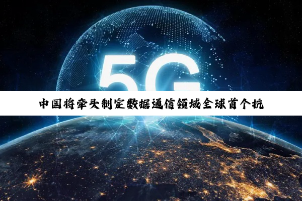 中国将牵头制定数据通信领域全球首个抗量子网络安全协议国际标准体系