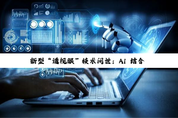 新型“透视眼”技术问世：AI 结合 Wi-Fi 信号无需开包即可检查物品