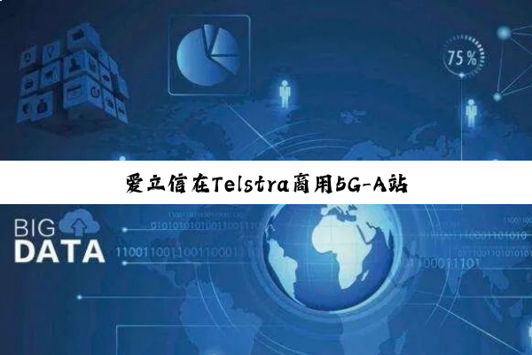 爱立信在Telstra商用5G-A站点部署自动载波聚合技术