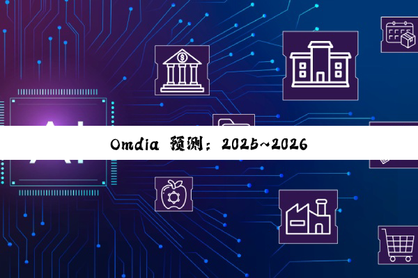 Omdia 预测：2025~2026 年将成 AI 数据中心芯片快速增长节奏末尾