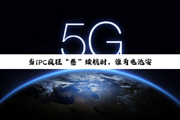 当IPC疯狂“卷”续航时，谁为电池安全保驾护航？