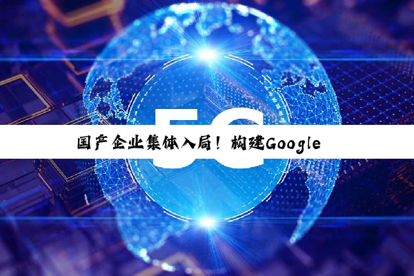 国产企业集体入局！构建Google Find Hub全球寻物新网络
