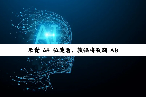 斥资 54 亿美元，软银将收购 ABB 工业机器人业务