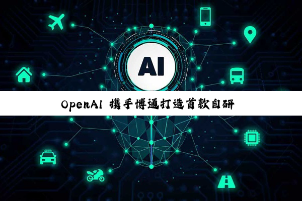 OpenAI 携手博通打造首款自研 AI 芯片：算力达 10 吉瓦级，2026 年下半年开始推进研发