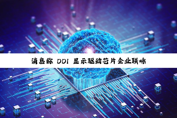 消息称 DDI 显示驱动芯片企业联咏跨界 HPC，N4P 制程 SoC 流片