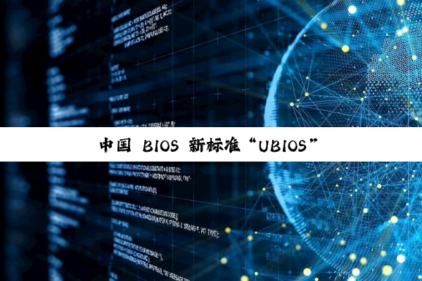 中国 BIOS 新标准“UBIOS”正式发布：华为、统信、软通等单位联合起草