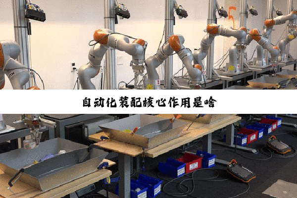 自动化装配核心作用是啥