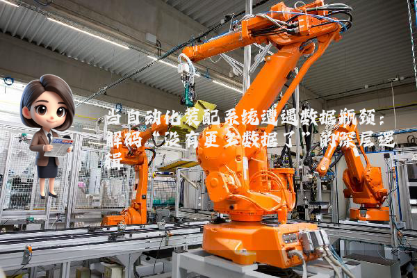 当自动化装配系统遭遇数据瓶颈：解码“没有更多数据了”的深层逻辑
