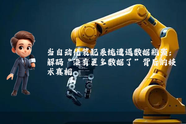 当自动化装配系统遭遇数据瓶颈：解码“没有更多数据了”背后的技术真相