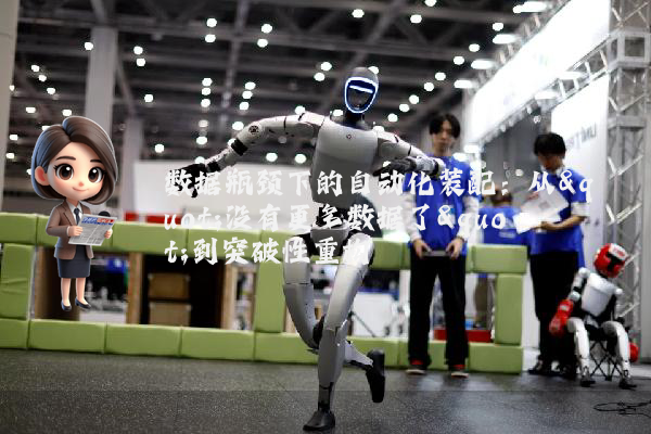 数据瓶颈下的自动化装配：从"没有更多数据了"到突破性重构