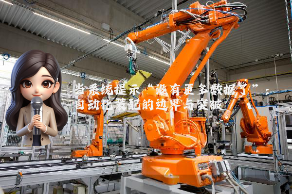 当系统提示“没有更多数据了”:自动化装配的边界与突破