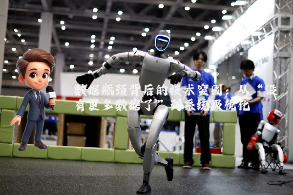 数据瓶颈背后的技术突围：从“没有更多数据了”到系统级优化