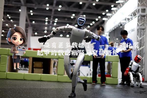 “没有更多数据了”——自动化装配中的数据瓶颈与突破路径