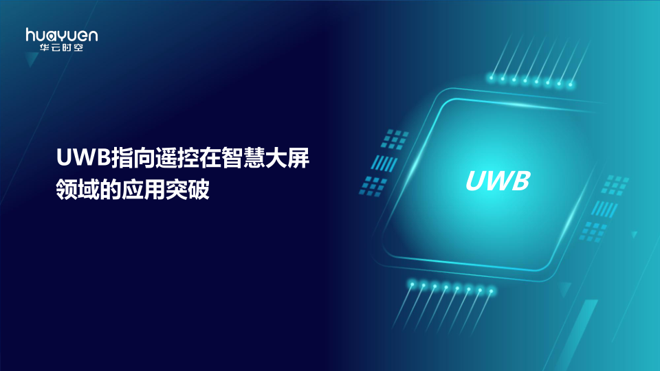 06-UWB指(zhǐ)向(xiàng)遥(yáo)控(kòng)在(zài)智(zhì)慧(huì)大(dà)屏(píng)领(lǐng)域的(de)应(yīng)用(yòng)突(tū)破(pò) -华(huá)云(yún)时(shí)空(kōng)(2)_1.png